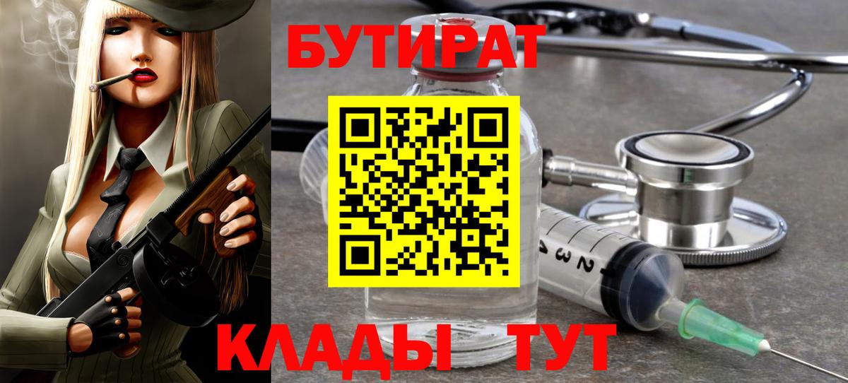 БУТИРАТ 99% Пыть-Ях