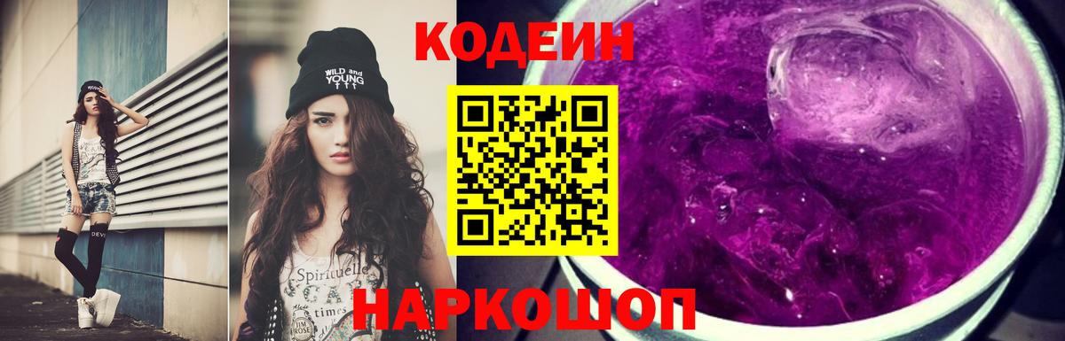 Codein напиток Lean (лин) Пыть-Ях